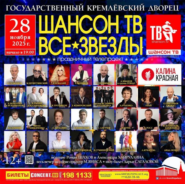 звёзды шансон тв в Кремле