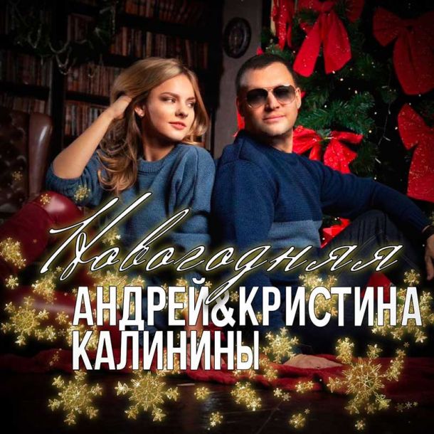 Релиз песни "Новогодняя" Андрея и Кристины Калининых